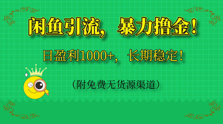 闲鱼引流，暴力撸金，日盈利1000+，长期稳定！(附免费无货源渠道客创社 - 专注互联网轻资产创业及网络项目资源整合与分享客创社 - 专注互联网轻资产创业及网络项目资源整合与分享