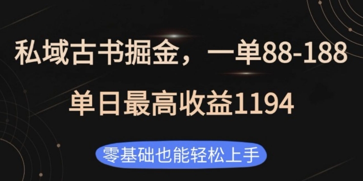 私域古书掘金项目，1单88-188，单日最高收益1194，零基础也能轻松上手【揭秘】客创社 - 专注互联网轻资产创业及网络项目资源整合与分享客创社 - 专注互联网轻资产创业及网络项目资源整合与分享