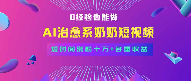 全新蓝海短视频赛道，小白也能快速复制，轻松月入过万-客创社 - 专注互联网轻资产创业及网络项目资源整合与分享客创社-免费且强大的项目分享网站！
