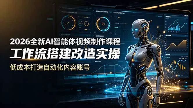 2026全新AI Codex智能体视频制作课程，工作流搭建改造实操，低成本打造自动化内容账号客创社区-专注互联网轻资产资源整合与分享客创社区-专注互联网轻资产资源整合与分享