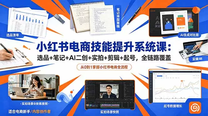小红书电商技能提升系统课：选品+笔记+AI二创+实拍+剪辑+起号，全链路覆盖客创社区-专注互联网轻资产资源整合与分享客创社区-专注互联网轻资产资源整合与分享