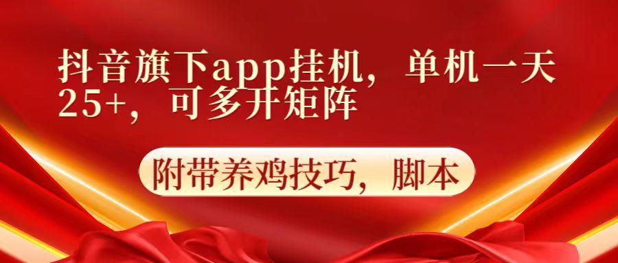抖音旗下app自动挂机，单机一天收益25+，可多开矩阵客创社 - 专注互联网轻资产创业及网络项目资源整合与分享客创社 - 专注互联网轻资产创业及网络项目资源整合与分享