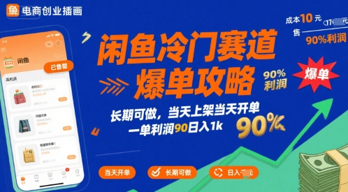 闲鱼冷门赛道爆单攻略，长期可做，当天上架当天开单，一单利润90% 利润，日入1k【揭秘】-客创社 - 专注互联网轻资产创业及网络项目资源整合与分享客创社-免费且强大的项目分享网站！