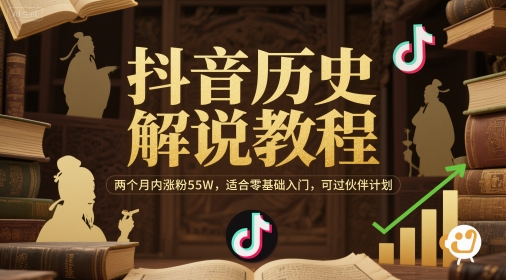 抖音历史解说教程，两个月内涨粉55W，适合零基础入门，可过伙伴计划-客创社 - 专注互联网轻资产创业及网络项目资源整合与分享客创社-免费且强大的项目分享网站！
