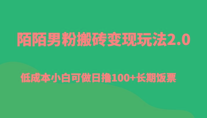 陌陌男粉搬砖变现玩法2.0、低成本小白可做日撸100+长期饭票客创社 - 专注互联网轻资产创业及网络项目资源整合与分享客创社 - 专注互联网轻资产创业及网络项目资源整合与分享