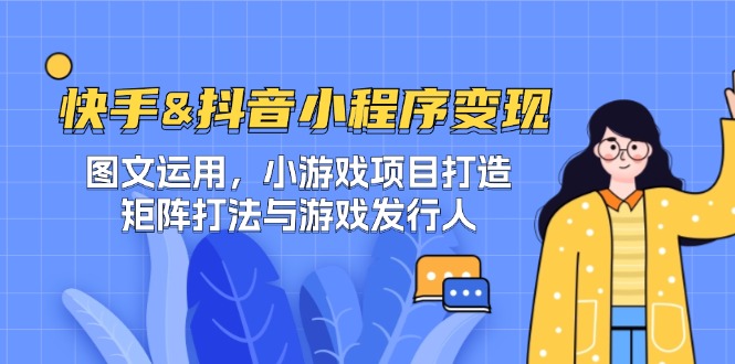 快手&抖音-小程序变现 图文运用/小游戏项目打造/矩阵打法与游戏发行人客创社 - 专注互联网轻资产创业及网络项目资源整合与分享客创社 - 专注互联网轻资产创业及网络项目资源整合与分享