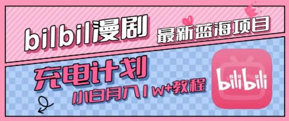最新蓝海项目，B站充电计划，小白也能月入1w+-客创社 - 专注互联网轻资产创业及网络项目资源整合与分享客创社-免费且强大的项目分享网站！
