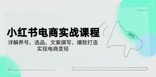 小红书电商实战课程，详解养号、选品、文案撰写、爆款打造，实现电商变现客创社 - 专注互联网轻资产创业及网络项目资源整合与分享客创社 - 专注互联网轻资产创业及网络项目资源整合与分享