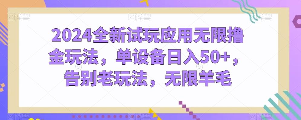2024全新试玩应用无限撸金玩法，单设备日入50+，告别老玩法，无限羊毛【揭秘】客创社 - 专注互联网轻资产创业及网络项目资源整合与分享客创社 - 专注互联网轻资产创业及网络项目资源整合与分享