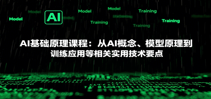 AI基础原理课程：从AI概念、模型原理到训练应用等相关实用技术要点-客创社 - 专注互联网轻资产创业及网络项目资源整合与分享客创社-免费且强大的项目分享网站！