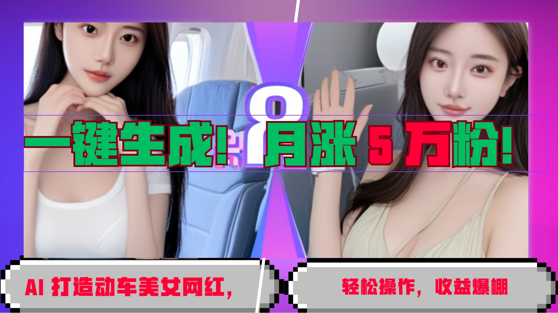 一键生成！AI 打造动车美女网红，轻松操作月涨5万粉，收益爆棚客创社 - 专注互联网轻资产创业及网络项目资源整合与分享客创社 - 专注互联网轻资产创业及网络项目资源整合与分享