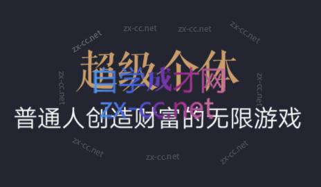 超级个体·普通人创造财富的无限游戏客创社 - 专注互联网轻资产创业及网络项目资源整合与分享客创社 - 专注互联网轻资产创业及网络项目资源整合与分享