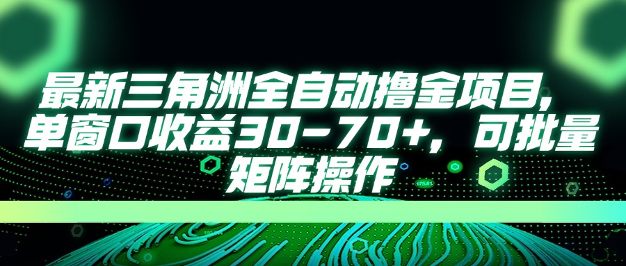 最新三角洲全自动撸金项目，单窗口收益30-70+，可批量矩阵操作客创社 - 专注互联网轻资产创业及网络项目资源整合与分享客创社 - 专注互联网轻资产创业及网络项目资源整合与分享