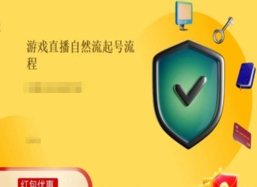 游戏直播自然流起号稳号的原理和实操，游戏直播自然流起号流程客创社 - 专注互联网轻资产创业及网络项目资源整合与分享客创社 - 专注互联网轻资产创业及网络项目资源整合与分享