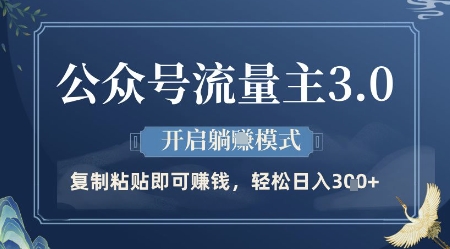 公众号流量主3.0玩法，开启躺挣模式，轻松日入3张+【揭秘】客创社 - 专注互联网轻资产创业及网络项目资源整合与分享客创社 - 专注互联网轻资产创业及网络项目资源整合与分享