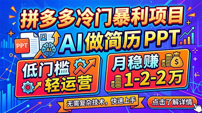 拼多多冷门暴利项目：AI 做简历 PPT，低门槛轻运营，月稳赚 1-2 万 《鱼见海科技》-鱼见海资源网-免费PHP网站源码模板,插件软件网创AI智能体资源分享平台！