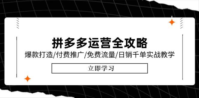 （15085期）拼多多运营全攻略，爆款打造/付费推广/免费流量/日销千单实战教学/6月更新-客创社 - 专注互联网轻资产创业及网络项目资源整合与分享客创社-免费且强大的项目分享网站！