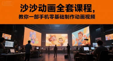 沙沙动画全套课程，教你一部手机零基础制作动画视频-客创社 - 专注互联网轻资产创业及网络项目资源整合与分享客创社-免费且强大的项目分享网站！