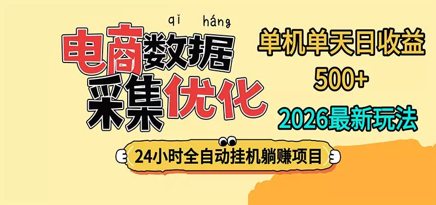 24小时全挂机，单机单天收益 500+，电商数据采集优化客创社区-专注互联网轻资产资源整合与分享客创社区-专注互联网轻资产资源整合与分享