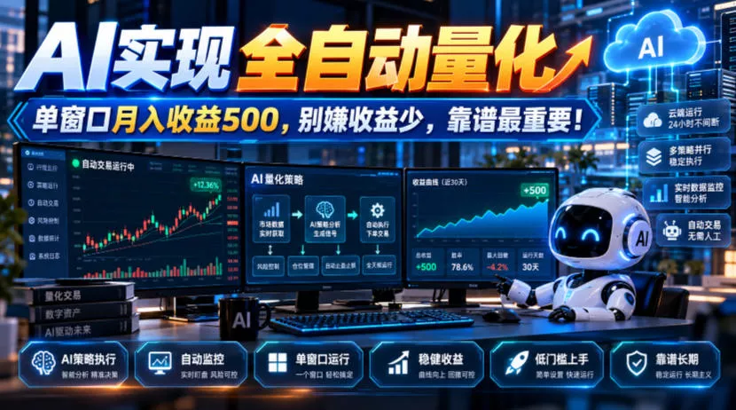 AI实现全自动量化，单窗口月入收益500，别嫌收益少，靠谱最重要！【揭秘】-鱼见海资源网-免费PHP网站源码模板,插件软件网创AI智能体资源分享平台！