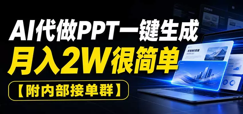 AI代做PPT一键生成,月入2W很简单,附内部接单群 AI代做PPT一键生成,月入2W很简单,附内部接单群