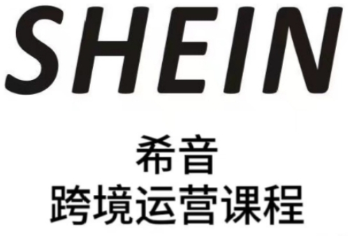 SHEIN希音全流程运营实战课，适合全托管与半托管模式卖家全面提升运营能力客创社 - 专注互联网轻资产创业及网络项目资源整合与分享客创社 - 专注互联网轻资产创业及网络项目资源整合与分享