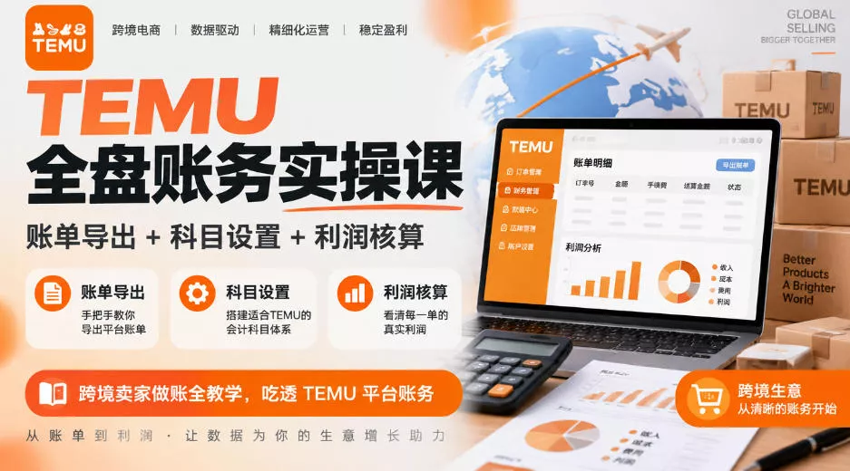 TEMU全盘账务实操课｜账单导出+科目设置+利润核算，跨境卖家做账全教学，吃透TEMU平台账务客创社区-专注互联网轻资产资源整合与分享客创社区-专注互联网轻资产资源整合与分享