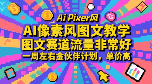 AI像素风图文教学，图文赛道流量非常好，一周左右金伙伴计划，单价高-客创社 - 专注互联网轻资产创业及网络项目资源整合与分享客创社-免费且强大的项目分享网站！