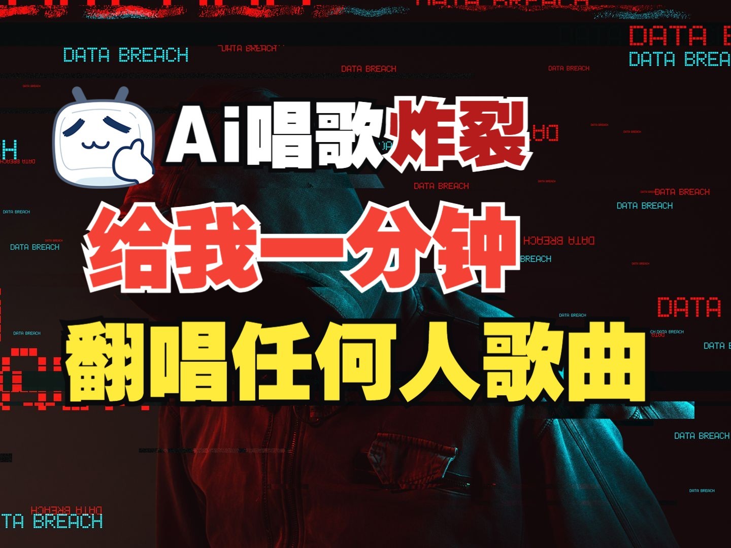 最新爆款赛道，AI明星翻热曲，一月爆粉30万+，小白也能上手，月入轻松过万客创社 - 专注互联网轻资产创业及网络项目资源整合与分享客创社 - 专注互联网轻资产创业及网络项目资源整合与分享