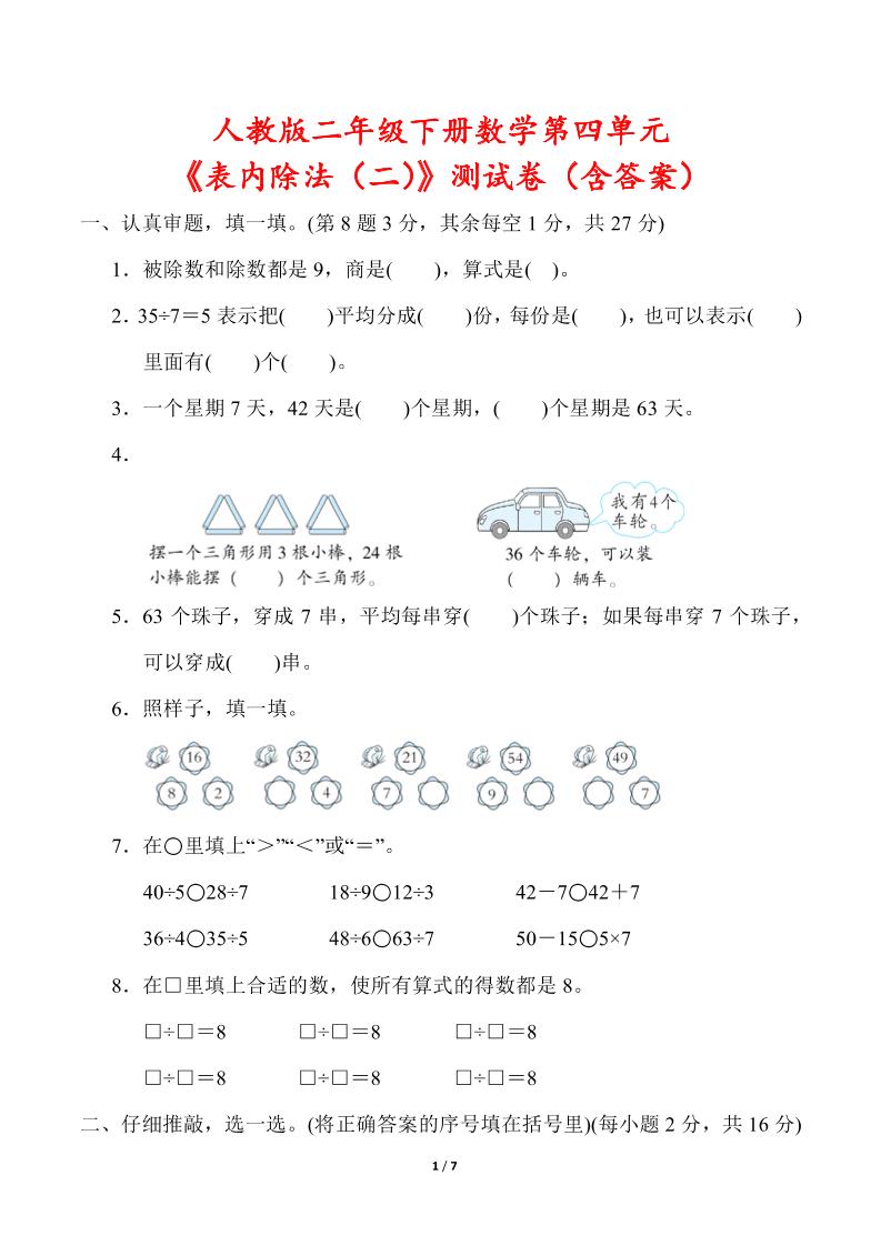 人教版二年级下册数学第四单元《表内除法（二）》测试卷（含答案）客创社 - 专注互联网轻资产创业及网络项目资源整合与分享客创社 - 专注互联网轻资产创业及网络项目资源整合与分享