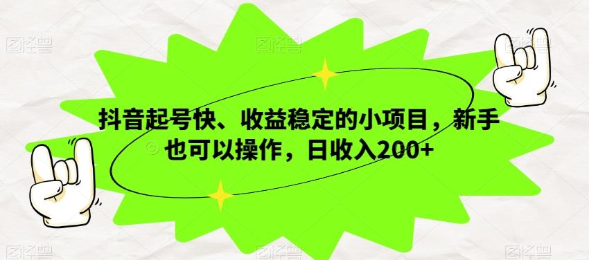 抖音起号快、收益稳定的小项目，新手也可以操作，日收入200+客创社 - 专注互联网轻资产创业及网络项目资源整合与分享客创社 - 专注互联网轻资产创业及网络项目资源整合与分享