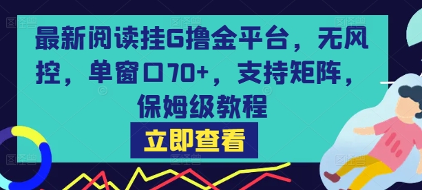 最新阅读挂G撸金平台，无风控，单窗口70+，支持矩阵，保姆级教程【揭秘】-客创社 - 专注互联网轻资产创业及网络项目资源整合与分享客创社-免费且强大的项目分享网站！
