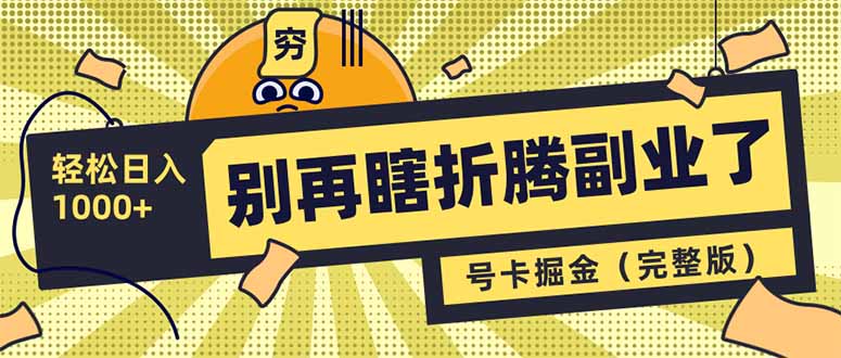 别再瞎折腾副业了！号卡共创分销，让你轻松日入1000+(完整版-客创社 - 专注互联网轻资产创业及网络项目资源整合与分享客创社-免费且强大的项目分享网站！