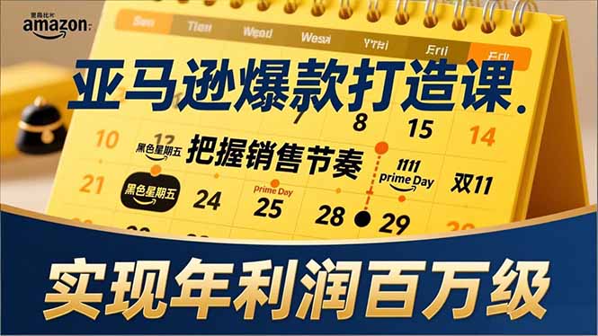 亚马逊爆款打造课，大促节点、全年规划、淡旺季打法，把握销售节奏，实现年利润百万级客创社区-专注互联网轻资产资源整合与分享客创社区-专注互联网轻资产资源整合与分享