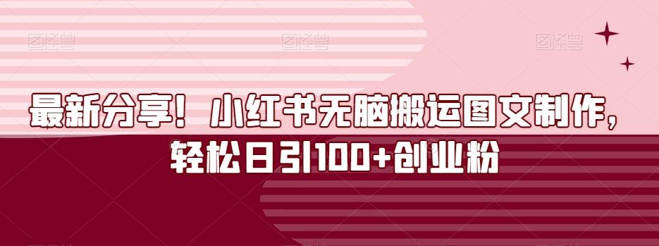 最新分享！小红书无脑搬运图文制作，轻松日引100+创业粉客创社 - 专注互联网轻资产创业及网络项目资源整合与分享客创社 - 专注互联网轻资产创业及网络项目资源整合与分享