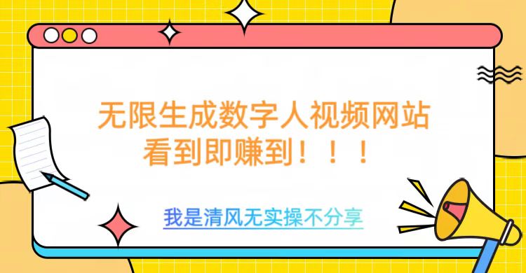 无限生成数字人视频，无需充值会员或者其他算力客创社 - 专注互联网轻资产创业及网络项目资源整合与分享客创社 - 专注互联网轻资产创业及网络项目资源整合与分享