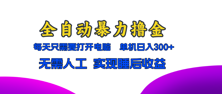 全自动暴力撸金，只需要打开电脑，单机日入300+无需人工，实现睡后收益客创社 - 专注互联网轻资产创业及网络项目资源整合与分享客创社 - 专注互联网轻资产创业及网络项目资源整合与分享