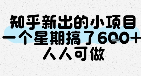 知乎新出的小项目，一个星期搞了6张，人人可做-客创社 - 专注互联网轻资产创业及网络项目资源整合与分享客创社-免费且强大的项目分享网站！