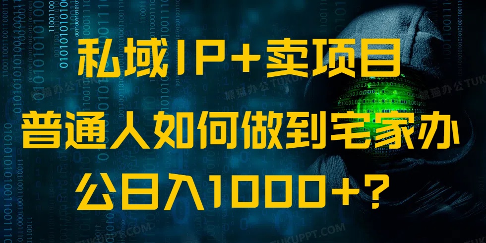 私域IP+卖项目，普通人如何做到宅家办公实现日入1000+客创社 - 专注互联网轻资产创业及网络项目资源整合与分享客创社 - 专注互联网轻资产创业及网络项目资源整合与分享