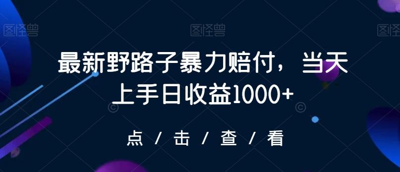 最新野路子暴力赔付，当天上手日收益1000+【仅揭秘】客创社 - 专注互联网轻资产创业及网络项目资源整合与分享客创社 - 专注互联网轻资产创业及网络项目资源整合与分享