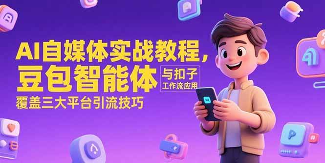 （15275期）AI自媒体实战教程，豆包智能体与扣子工作流应用，覆盖三大平台引流技巧-客创社 - 专注互联网轻资产创业及网络项目资源整合与分享客创社-免费且强大的项目分享网站！