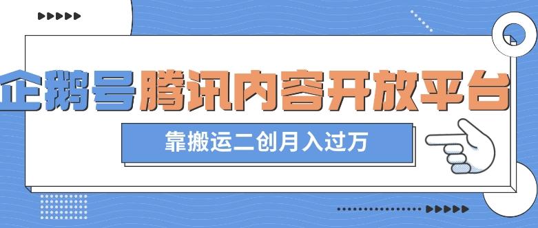 最新蓝海项目，企鹅号腾讯内容开放平台项目，靠搬运二创月入过万【揭秘】客创社 - 专注互联网轻资产创业及网络项目资源整合与分享客创社 - 专注互联网轻资产创业及网络项目资源整合与分享