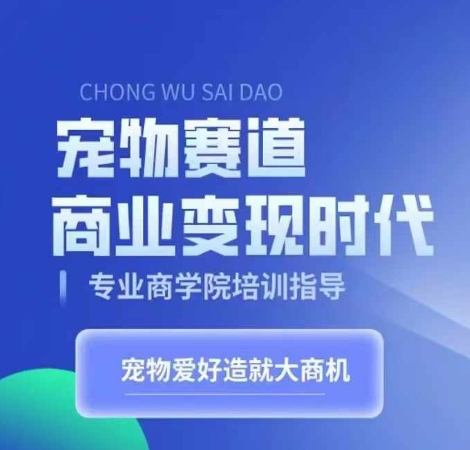 宠物赛道商业变现时代，学习宠物短视频带货变现，将宠物热爱变成事业客创社 - 专注互联网轻资产创业及网络项目资源整合与分享客创社 - 专注互联网轻资产创业及网络项目资源整合与分享