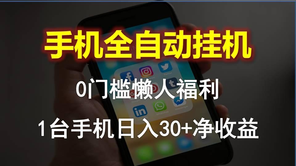 手机全自动挂机，0门槛操作，1台手机日入30+净收益，懒人福利！客创社 - 专注互联网轻资产创业及网络项目资源整合与分享客创社 - 专注互联网轻资产创业及网络项目资源整合与分享