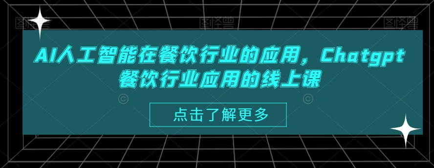 AI人工智能在餐饮行业的应用，Chatgpt餐饮行业应用的线上课客创社 - 专注互联网轻资产创业及网络项目资源整合与分享客创社 - 专注互联网轻资产创业及网络项目资源整合与分享