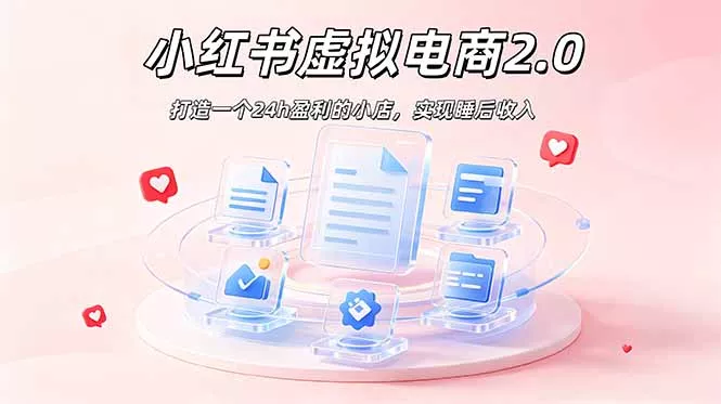 2026 年最强风口掘金项目：AI小红书虚拟电商，布局搜索流量，每日躺赚500+客创社区-专注互联网轻资产资源整合与分享客创社区-专注互联网轻资产资源整合与分享
