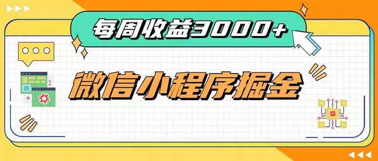 每周进账3000+的微信小程序，四种收益来源稳定增收，王牌积累型副业客创社区-专注互联网轻资产资源整合与分享客创社区-专注互联网轻资产资源整合与分享