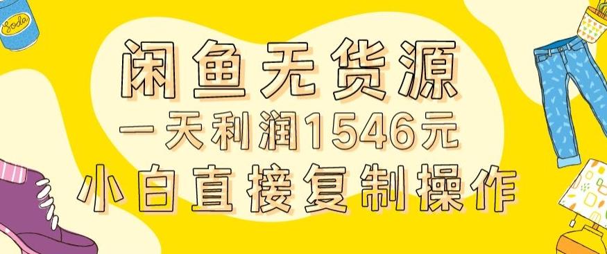 外面收2980的闲鱼无货源玩法实操一天利润1546元0成本入场含全套流程【揭秘】客创社 - 专注互联网轻资产创业及网络项目资源整合与分享客创社 - 专注互联网轻资产创业及网络项目资源整合与分享
