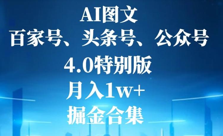 AI图文，头条号，百家号，公众号，4.0特别版，月入1w+，掘金合集客创社 - 专注互联网轻资产创业及网络项目资源整合与分享客创社 - 专注互联网轻资产创业及网络项目资源整合与分享