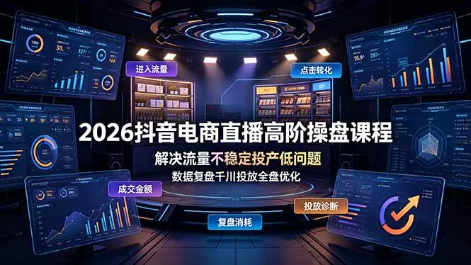 2026抖音电商直播高阶操盘课程，解决流量不稳定投产低问题，数据复盘千川投放全盘优化客创社区-专注互联网轻资产资源整合与分享客创社区-专注互联网轻资产资源整合与分享